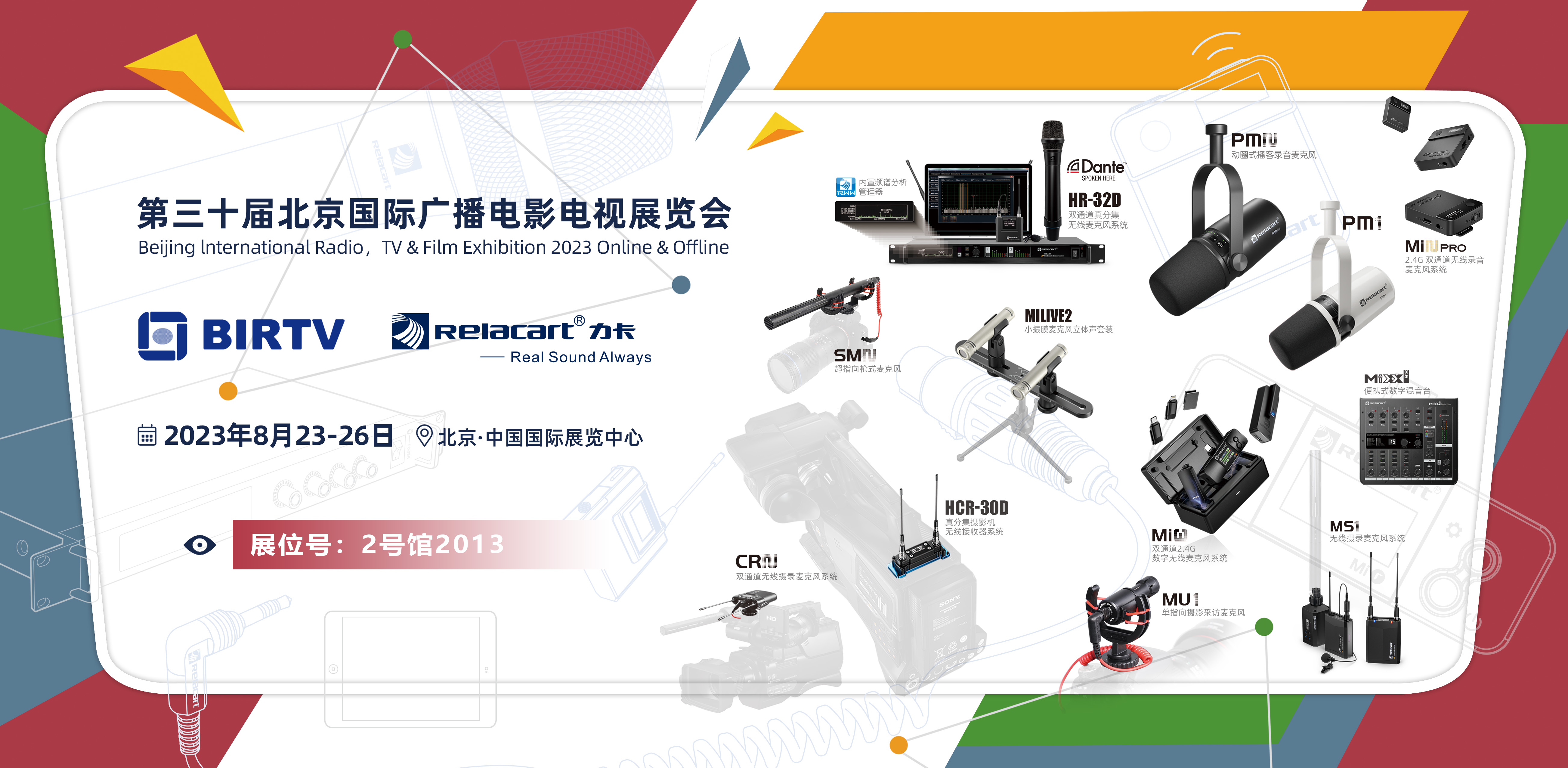 展会预告丨Relacart·力卡将亮相第三十届北京国际广播电影电视展览会